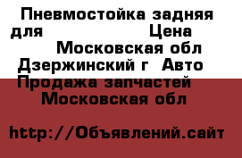 Пневмостойка задняя для Mersedes W220 › Цена ­ 10 000 - Московская обл., Дзержинский г. Авто » Продажа запчастей   . Московская обл.
